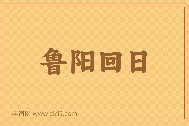 成语鲁阳回日图片