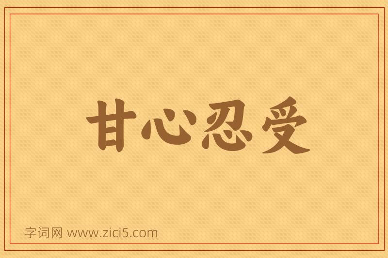 成语甘心忍受图片