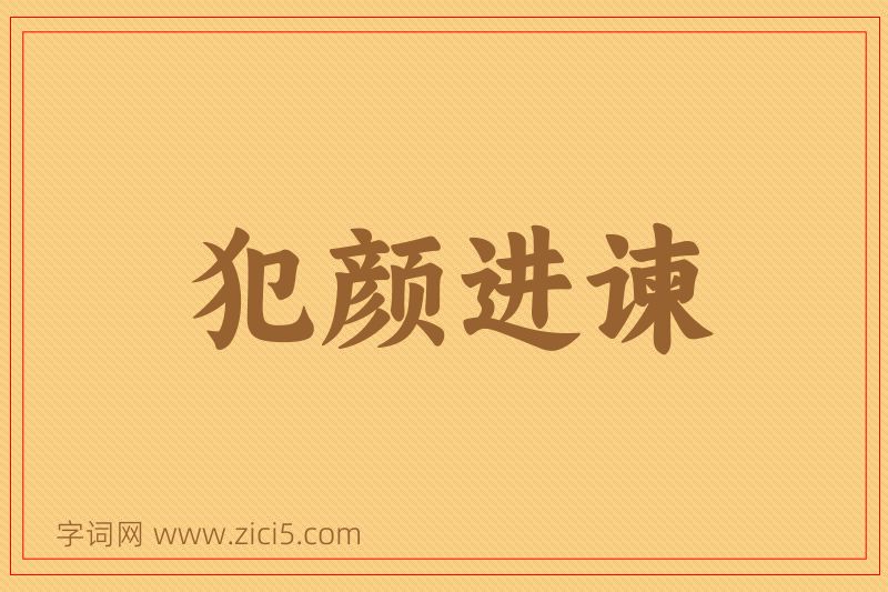 成语犯颜进谏图片