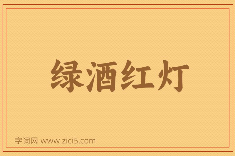 成语绿酒红灯图片