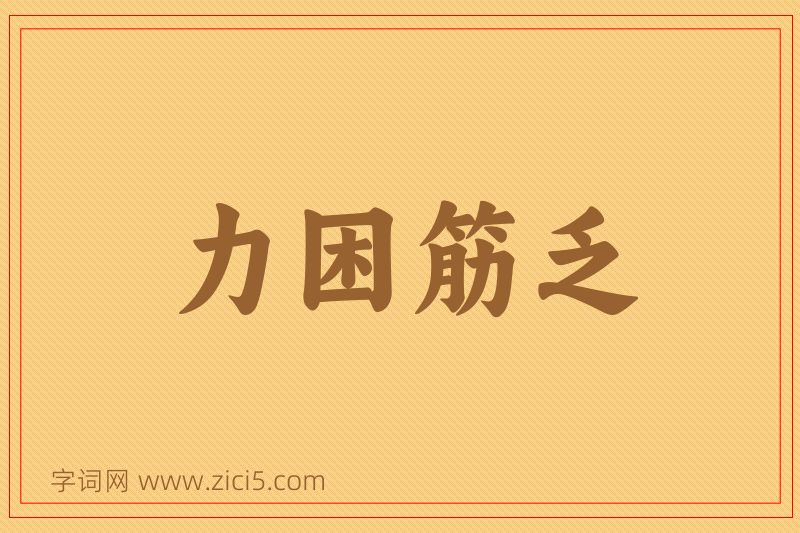 成语力困筋乏图片