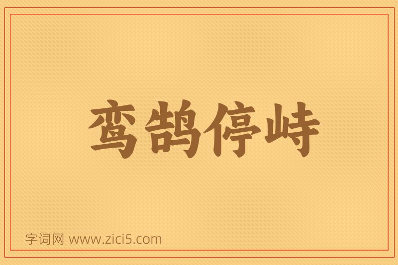 成语鸾鹄停峙图片