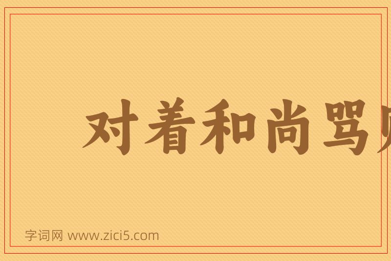 成语对着和尚骂贼秃图片