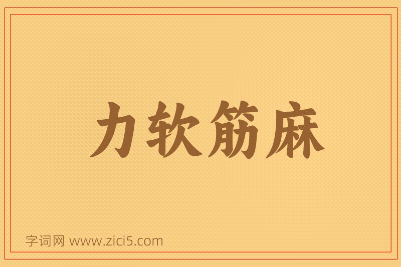 成语力软筋麻图片