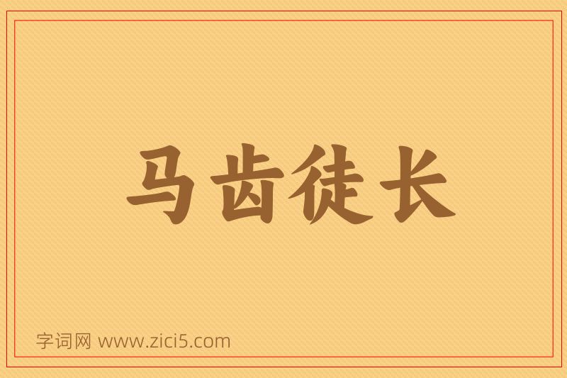 成语马齿徒长图片