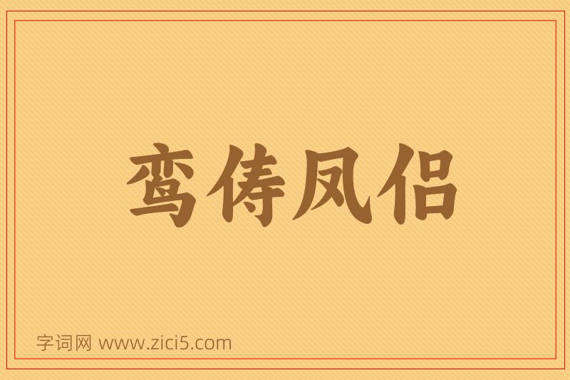 成语鸾俦凤侣图片