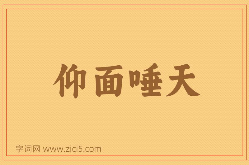 成语仰面唾天图片