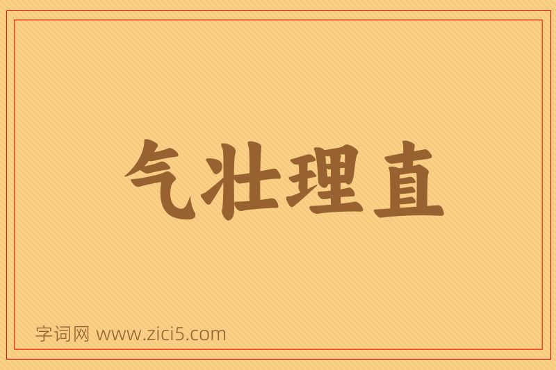 成语气壮理直图片