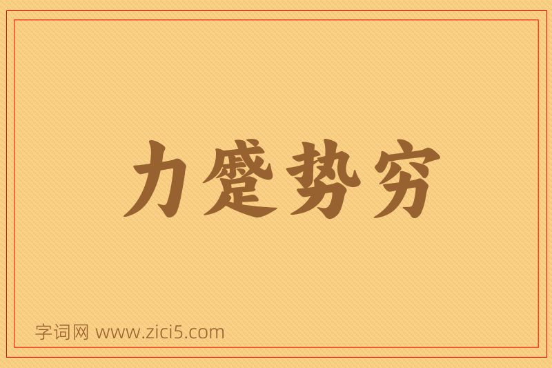 成语力蹙势穷图片