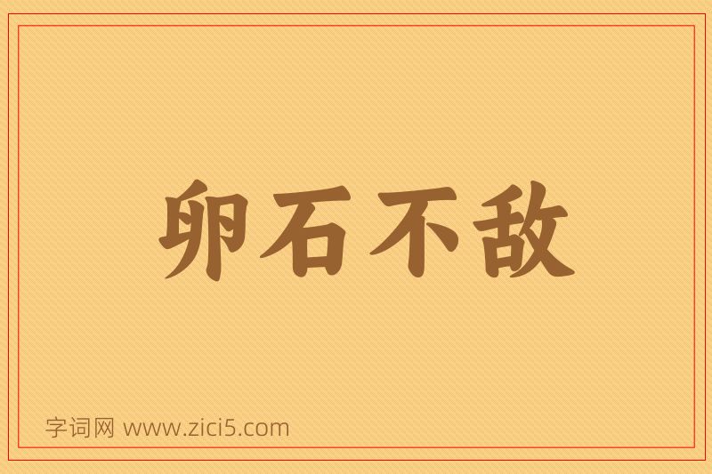 成语卵石不敌图片
