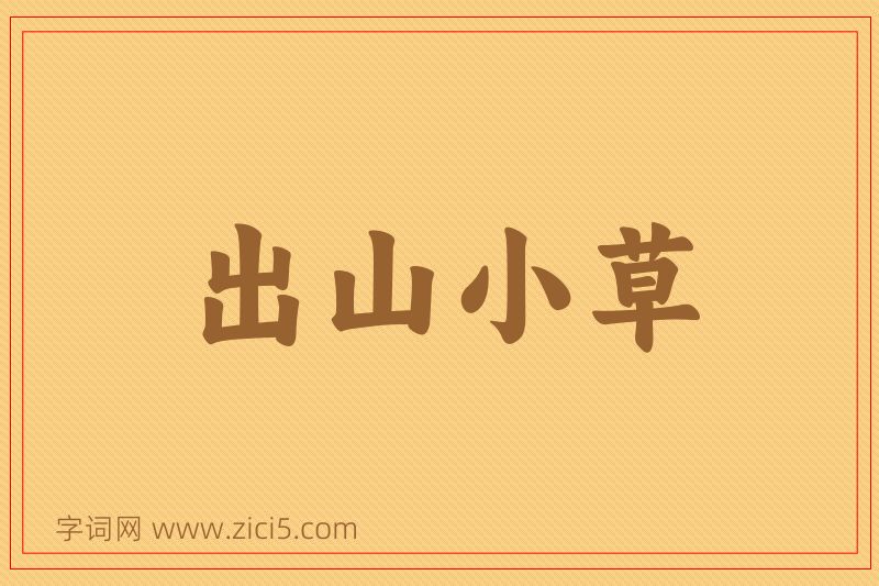 成语出山小草图片