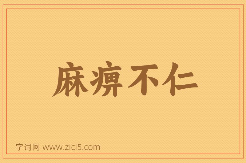 成语麻痹不仁图片