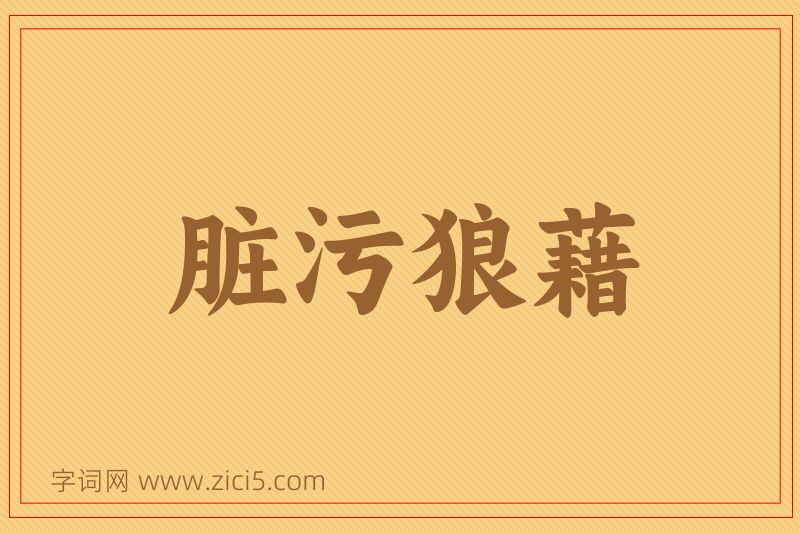 成语脏污狼藉图片