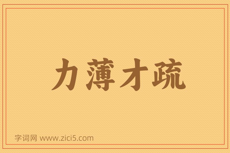 成语力薄才疏图片