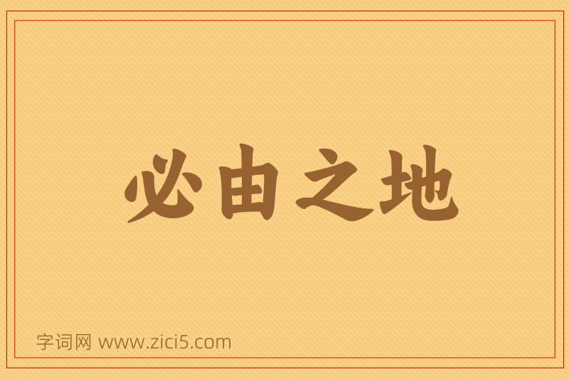 成语必由之地图片