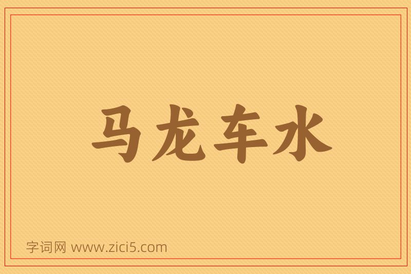 成语马龙车水图片