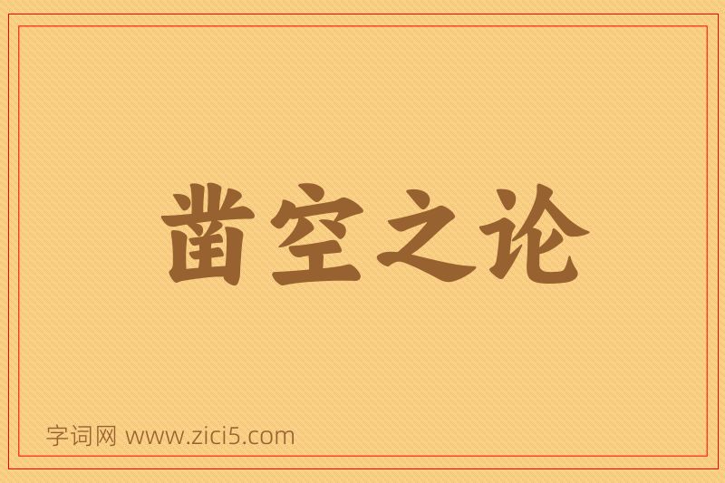 成语凿空之论图片
