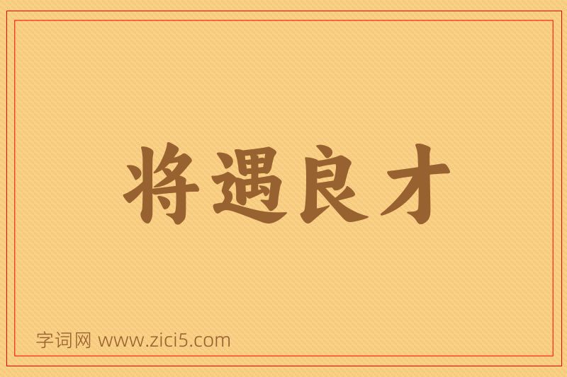 成语将遇良才图片