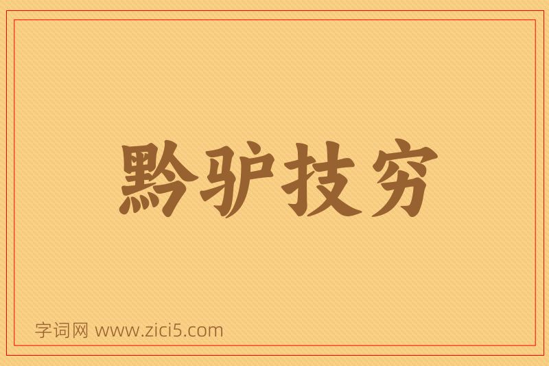 成语黔驴技穷图片