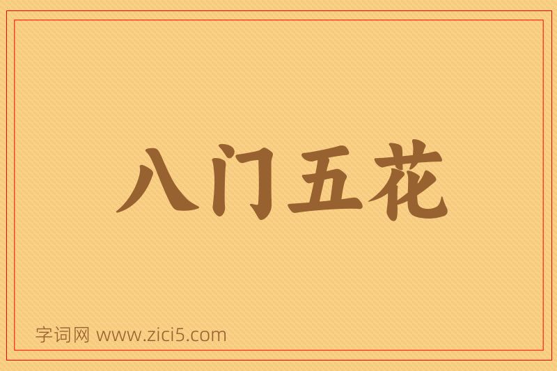 成语八门五花图片