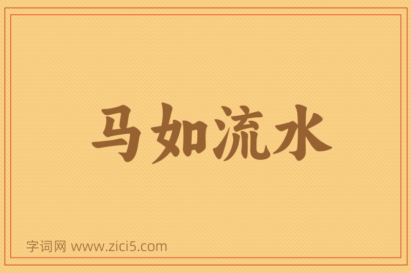成语马如流水图片