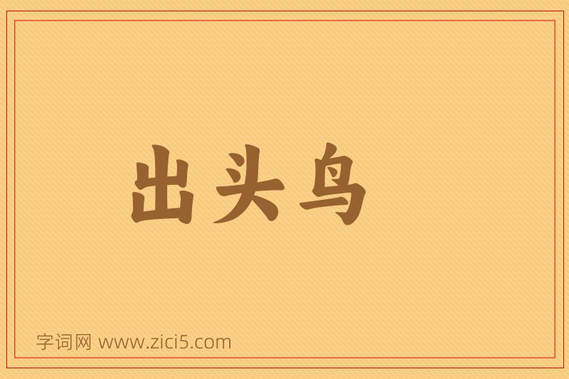 成语出头鸟图片