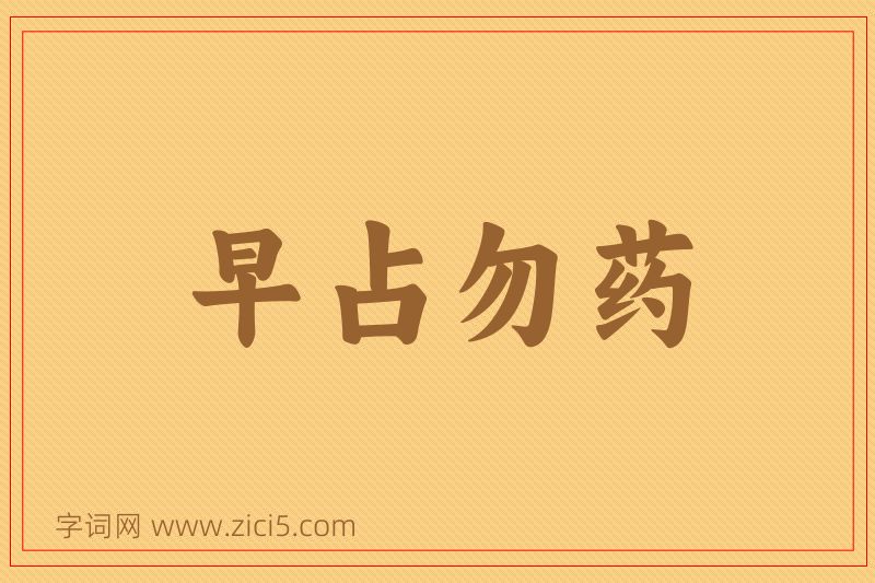 成语早占勿药图片