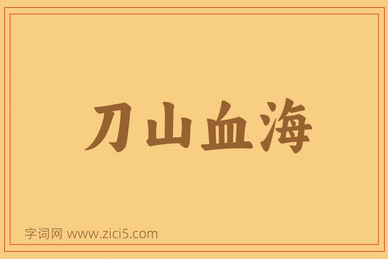 成语刀山血海图片