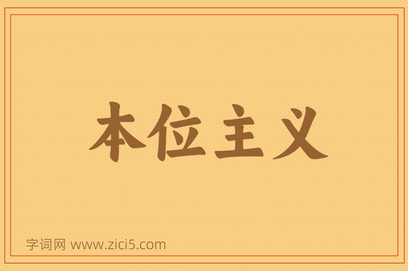 成语本位主义图片