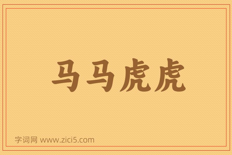 成语马马虎虎图片
