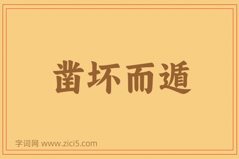 成语凿坏而遁图片