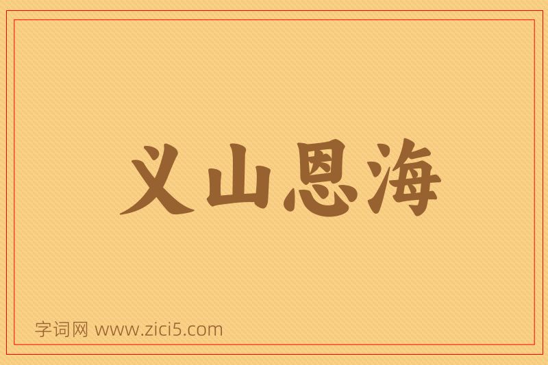 成语义山恩海图片