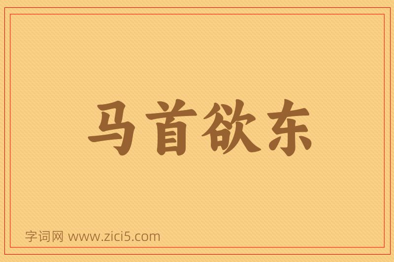 成语马首欲东图片