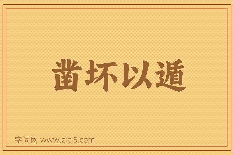 成语凿坏以遁图片