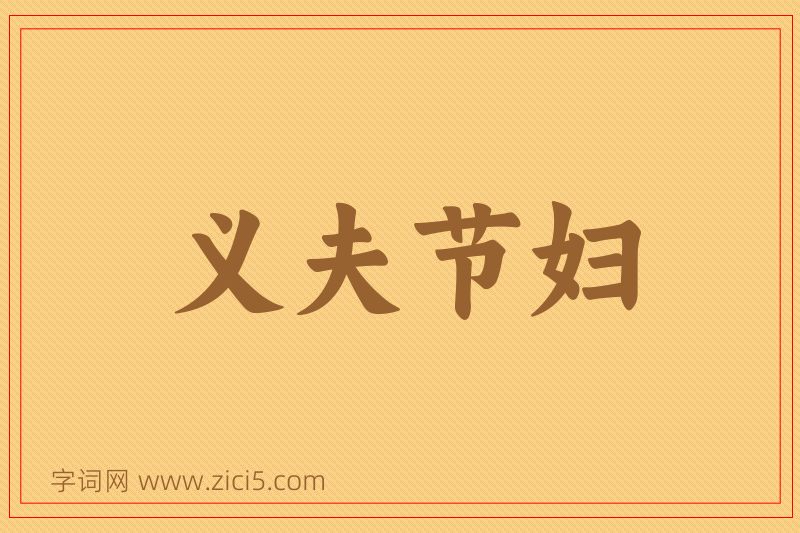 成语义夫节妇图片