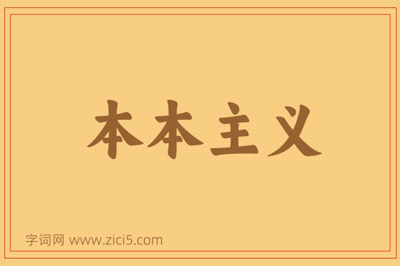 成语本本主义图片