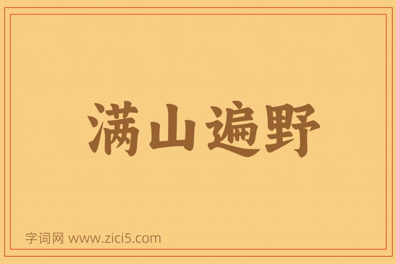 成语满山遍野图片