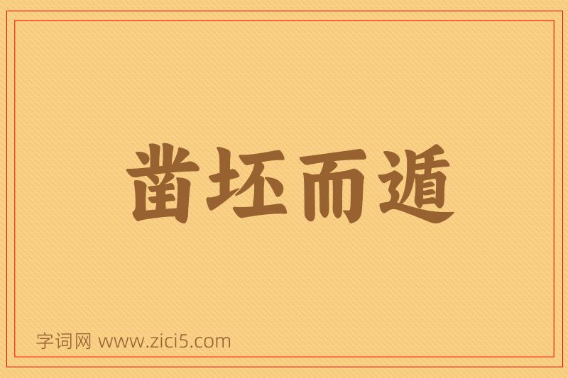 成语凿坯而遁图片