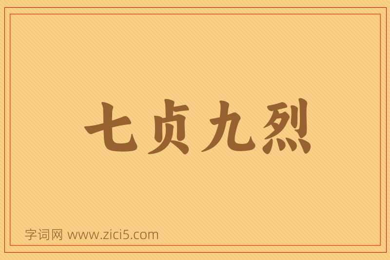 成语七贞九烈图片