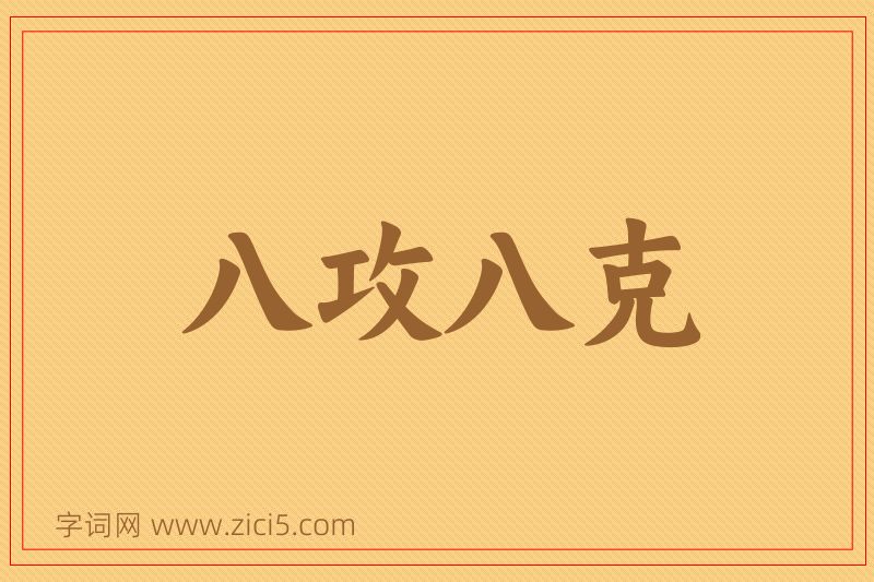 成语八攻八克图片