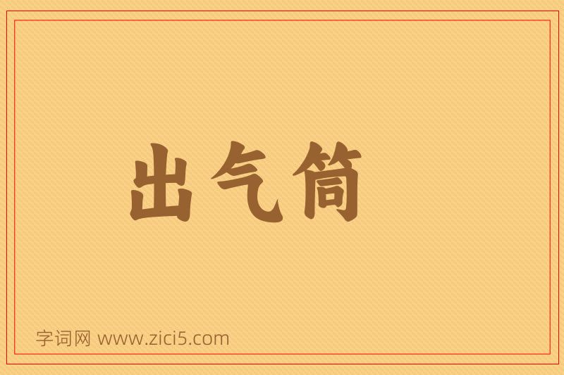 成语出气筒图片