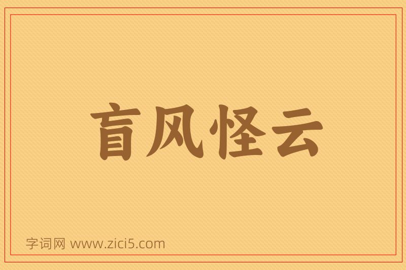 成语盲风怪云图片