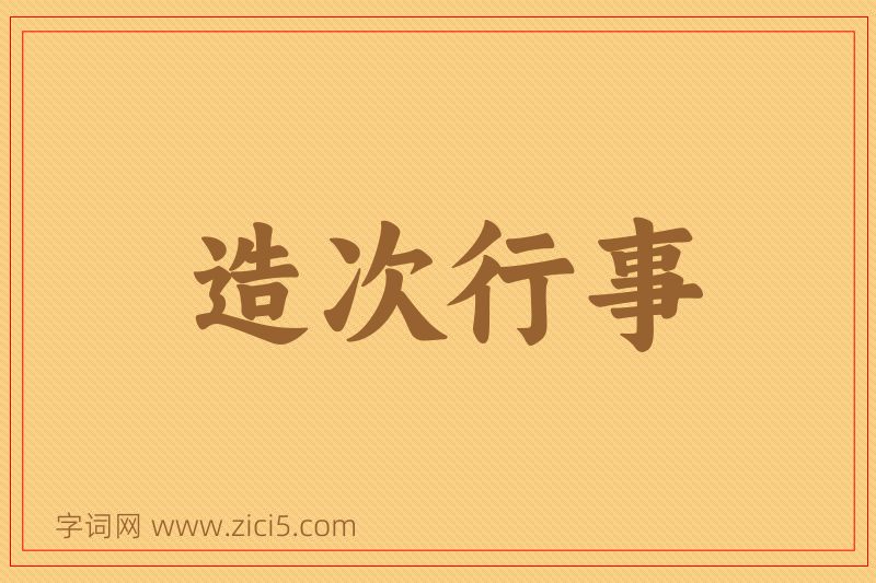 成语造次行事图片