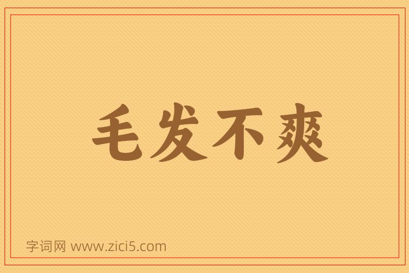 成语毛发不爽图片