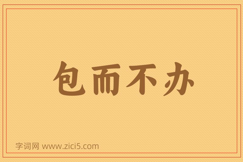 成语包而不办图片
