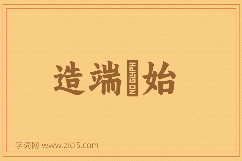 成语造端讬始图片