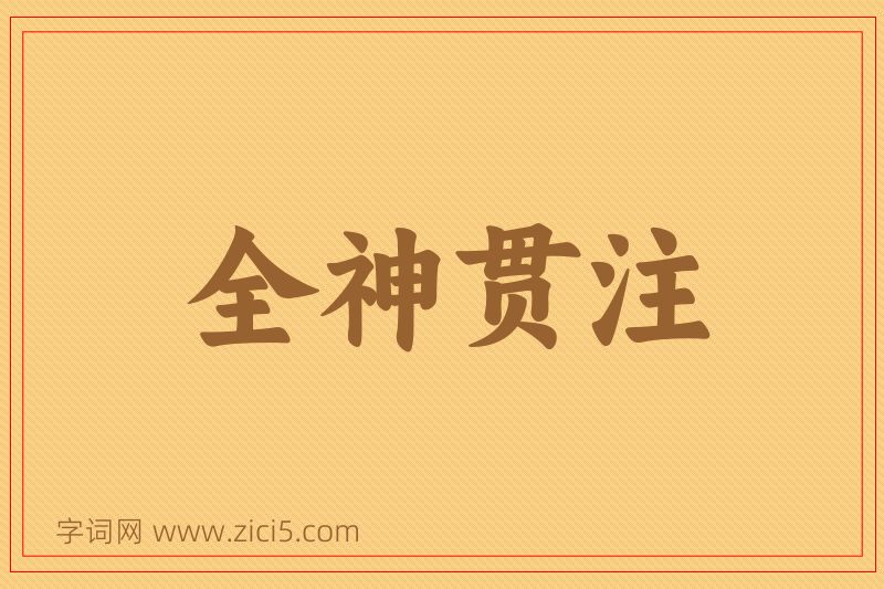 成语全神贯注图片