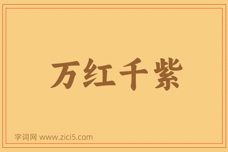 成语万红千紫图片