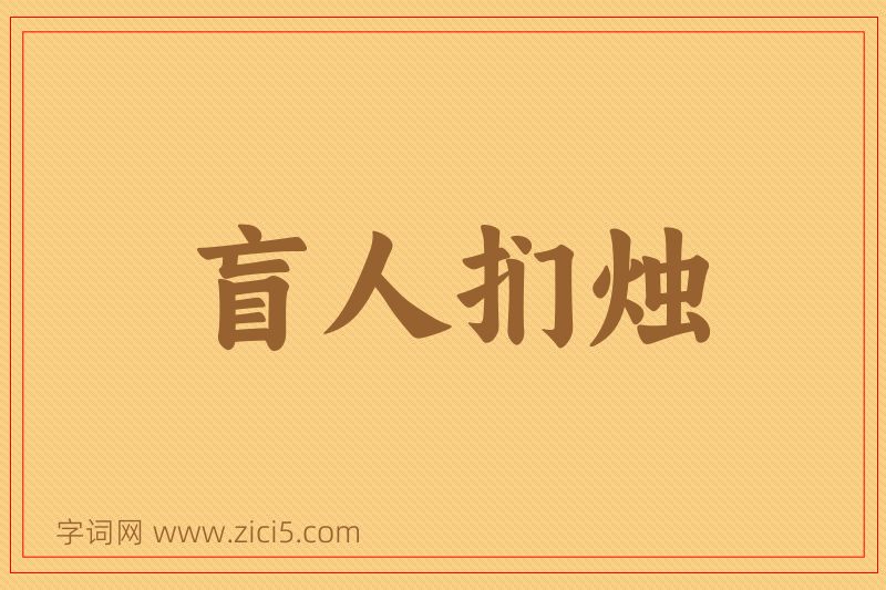 成语盲人扪烛图片