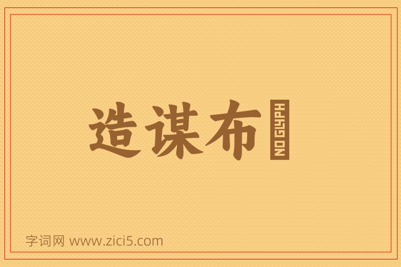 成语造谋布穽图片